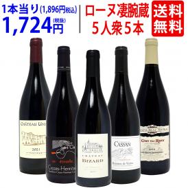 ワイン ワインセット 旨さ大爆発 ローヌの凄腕蔵 ５人衆５本セット 送料無料 飲み比べセット ギフト ^W0NNB1SE^