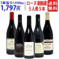 ワイン ワインセット 旨さ大爆発 ローヌの凄腕蔵 ５人衆５本セット 送料無料 飲み比べセット ギフト ^W0NNB2SE^
