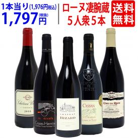 ワイン ワインセット 旨さ大爆発 ローヌの凄腕蔵 ５人衆５本セット 送料無料 飲み比べセット ギフト ^W0NNB2SE^