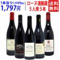 ワイン ワインセット 旨さ大爆発 ローヌの凄腕蔵 5人衆5本セット 送料無料 飲み比べセット ギフト ^W0NNB3SE^