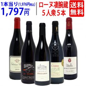 ワイン ワインセット 旨さ大爆発 ローヌの凄腕蔵 ５人衆５本セット 送料無料 飲み比べセット ギフト ^W0NNB3SE^