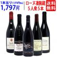 ワイン ワインセット 旨さ大爆発 ローヌの凄腕蔵 ５人衆５本セット 送料無料 飲み比べセット ギフト ^W0NNB4SE^