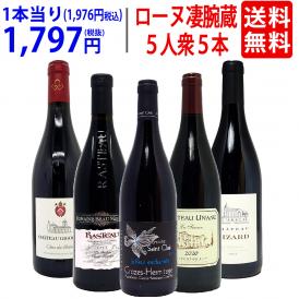 ワイン ワインセット 旨さ大爆発 ローヌの凄腕蔵 ５人衆５本セット 送料無料 飲み比べセット ギフト ^W0NNB4SE^