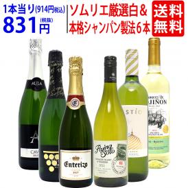 ワイン ワインセット ソムリエ厳選白＆本格シャンパン製法入り６本セット 送料無料 (白3本+泡3本) スパークリング 飲み比べセット ギフト ^W0NW78SE^