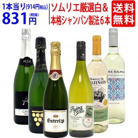 ワイン ワインセット ソムリエ厳選白＆本格シャンパン製法入り６本セット 送料無料 (白3本+泡3本) スパークリング 飲み比べセット ギフト ^W0NW81SE^
