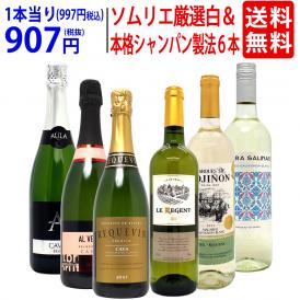 ワイン ワインセット ソムリエ厳選白＆本格シャンパン製法入り６本セット 送料無料 (白3本+泡3本) スパークリング 飲み比べセット ギフト ^W0NW84SE^