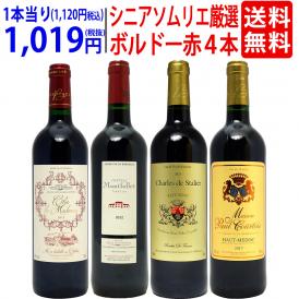 ワイン ワインセット シニアソムリエ厳選 ボルドー赤４本セット 送料無料 飲み比べセット ギフト ^W0OBD7SE^