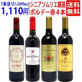 ワイン ワインセット シニアソムリエ厳選 ボルドー赤４本セット 送料無料 飲み比べセット ギフト ^W0OBD8SE^