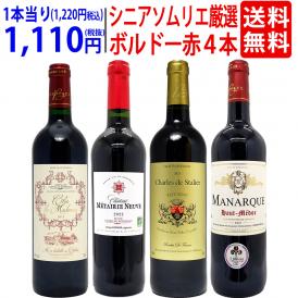 ワイン ワインセット シニアソムリエ厳選 ボルドー赤４本セット 送料無料 飲み比べセット ギフト ^W0OBD9SE^