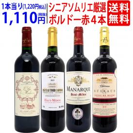 ワイン ワインセット シニアソムリエ厳選 ボルドー赤４本セット 送料無料 飲み比べセット ギフト ^W0OBE0SE^