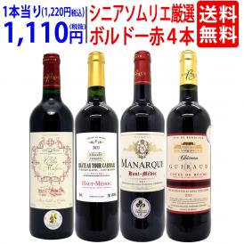 ワイン ワインセット シニアソムリエ厳選 ボルドー赤４本セット 送料無料 飲み比べセット ギフト ^W0OBE1SE^