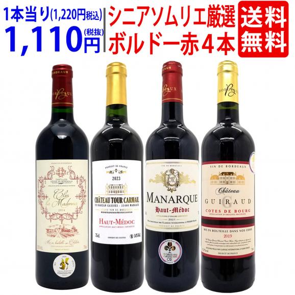 ワイン ワインセット シニアソムリエ厳選 ボルドー赤４本セット 送料無料 飲み比べセット ギフト ^W0OBE1SE^01