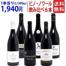 ワイン ワインセット 極上ピノ ノワール飲み比べ赤６本セット 送料無料 飲み比べセット ギフト ^W0PNA7SE^