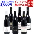 ワイン ワインセット 極上ピノ ノワール飲み比べ赤６本セット 送料無料 飲み比べセット ギフト ^W0PNA8SE^