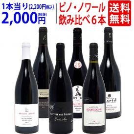 ワイン ワインセット 極上ピノ ノワール飲み比べ赤６本セット 送料無料 飲み比べセット ギフト ^W0PNA8SE^