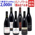 ワイン ワインセット 極上ピノ ノワール飲み比べ赤６本セット 送料無料 飲み比べセット ギフト ^W0PNA9SE^