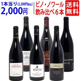 ワイン ワインセット 極上ピノ ノワール飲み比べ赤６本セット 送料無料 飲み比べセット ギフト ^W0PNA9SE^