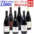 ワイン ワインセット 極上ピノ ノワール飲み比べ赤6本セット 送料無料 飲み比べセット ギフト ^W0PNB0SE^