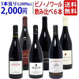 ワイン ワインセット 極上ピノ ノワール飲み比べ赤６本セット 送料無料 飲み比べセット ギフト ^W0PNB0SE^