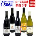 ワイン ワインセット オーガニック蔵満載 こだわりローヌ名匠蔵５本セット(赤3本＋白2本) 送料無料 飲み比べセット ギフト ^W0R6B7SE^