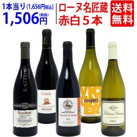 ワイン ワインセット オーガニック蔵満載 こだわりローヌ名匠蔵５本セット(赤3本＋白2本) 送料無料 飲み比べセット ギフト ^W0R6B7SE^