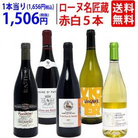 ワイン ワインセット オーガニック蔵満載 こだわりローヌ名匠蔵５本セット(赤3本＋白2本) 送料無料 飲み比べセット ギフト ^W0R6B8SE^