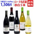 ワイン ワインセット オーガニック蔵満載 こだわりローヌ名匠蔵5本セット(赤3本+白2本) 送料無料 飲み比べセット ギフト ^W0R6B9SE^