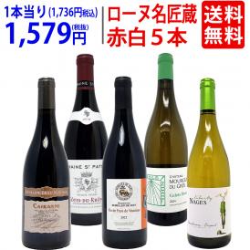 ワイン ワインセット オーガニック蔵満載 こだわりローヌ名匠蔵５本セット(赤3本＋白2本) 送料無料 飲み比べセット ギフト ^W0R6C0SE^