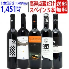 ワイン ワインセット パーカー＆ペニン高得点獲得蔵だけ厳選スペイン赤５本セット 送料無料 飲み比べセット ギフト ^W0RP72SE^