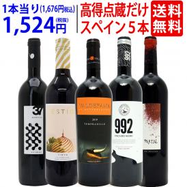 ワイン ワインセット パーカー＆ペニン高得点獲得蔵だけ厳選スペイン赤５本セット 送料無料 飲み比べセット ギフト ^W0RP73SE^