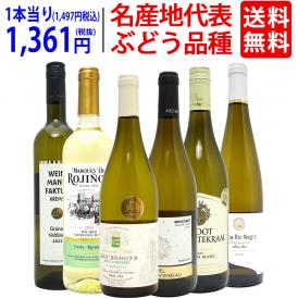 ワイン ワインセット 名産地 代表ぶどう品種 白６本セット 送料無料 飲み比べセット ギフト ^W0S332SE^