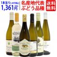 ワイン ワインセット 名産地 代表ぶどう品種 白６本セット 送料無料 飲み比べセット ギフト ^W0S334SE^