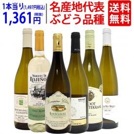 ワイン ワインセット 名産地 代表ぶどう品種 白６本セット 送料無料 飲み比べセット ギフト ^W0S334SE^
