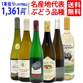 ワイン ワインセット 名産地 代表ぶどう品種 白６本セット 送料無料 飲み比べセット ギフト ^W0S336SE^