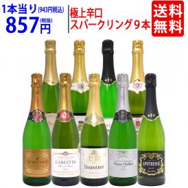 ワイン ワインセット 本場フランス産の極上辛口スパークリングワイン9本セット 送料無料 飲み比べセット ギフト ^W0S950SE^