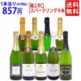 ワイン ワインセット 本場フランス産の極上辛口スパークリングワイン9本セット 送料無料 飲み比べセット ギフト ^W0S954SE^