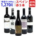 ワイン ワインセット 驚愕の美味さ スペイン超コスパワイン激旨赤５本セット 送料無料 飲み比べセット ギフト ^W0SCB7SE^