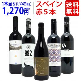 ワイン ワインセット 驚愕の美味さ スペイン超コスパワイン激旨赤５本セット 送料無料 飲み比べセット ギフト ^W0SCB7SE^