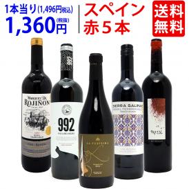 ワイン ワインセット 驚愕の美味さ スペイン超コスパワイン激旨赤５本セット 送料無料 飲み比べセット ギフト ^W0SCB8SE^