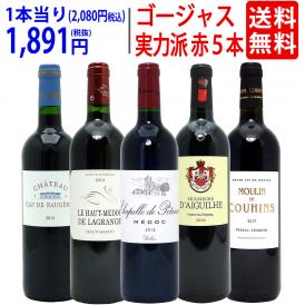 ワイン ワインセット 実力派ゴージャスセカンド＆サード＆別蔵赤５本セット 送料無料 飲み比べセット ギフト ^W0SED0SE^