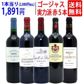 ワイン ワインセット 実力派ゴージャスセカンド＆サード＆別蔵赤５本セット 送料無料 飲み比べセット ギフト ^W0SED1SE^