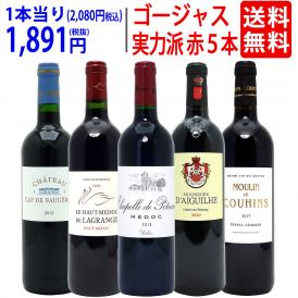 ワイン ワインセット 実力派ゴージャスセカンド＆サード＆別蔵赤５本セット 送料無料 飲み比べセット ギフト ^W0SED2SE^
