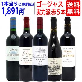 ワイン ワインセット 実力派ゴージャスセカンド＆サード＆別蔵赤５本セット 送料無料 飲み比べセット ギフト ^W0SED3SE^