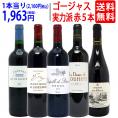 ワイン ワインセット 実力派ゴージャスセカンド＆サード＆別蔵赤５本セット 送料無料 飲み比べセット ギフト ^W0SED4SE^