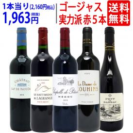 ワイン ワインセット 実力派ゴージャスセカンド＆サード＆別蔵赤５本セット 送料無料 飲み比べセット ギフト ^W0SED4SE^