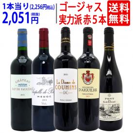 ワイン ワインセット 実力派ゴージャスセカンド＆サード＆別蔵赤５本セット 送料無料 飲み比べセット ギフト ^W0SED5SE^