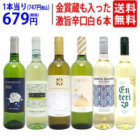 ワイン ワインセット 高評価蔵や金賞蔵も入った辛口白６本セット 送料無料 飲み比べセット ギフト ^W0SWE4SE^