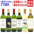 ワイン ワインセット 高評価蔵や金賞蔵も入った辛口白６本セット 送料無料 飲み比べセット ギフト ^W0SWE9SE^