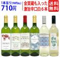 ワイン ワインセット 高評価蔵や金賞蔵も入った辛口白６本セット 送料無料 飲み比べセット ギフト ^W0SWF1SE^