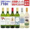 ワイン ワインセット 高評価蔵や金賞蔵も入った辛口白６本セット 送料無料 飲み比べセット ギフト ^W0SWF3SE^